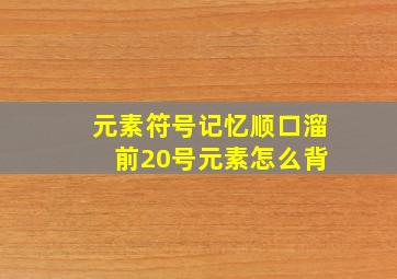 元素符号记忆顺口溜 前20号元素怎么背